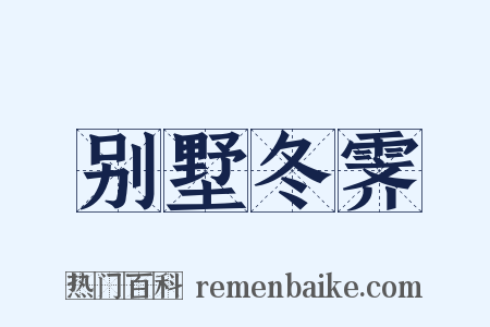 别墅冬霁是什么意思的图片